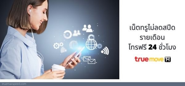 เน็ตทรูโทรฟรี 24 ชั่วโมง รายเดือน