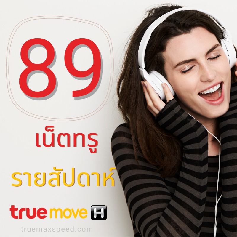 เน็ตทรูรายสัปดาห์ 89 ไม่ลดสปีด