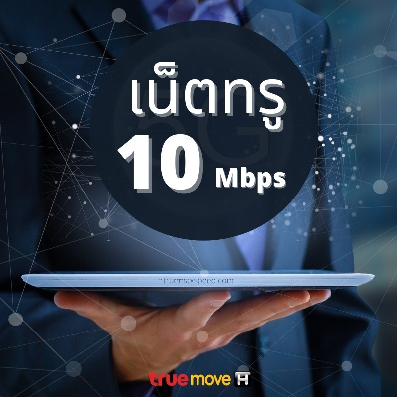 เน็ตทรู 10 Mbps 30 วัน