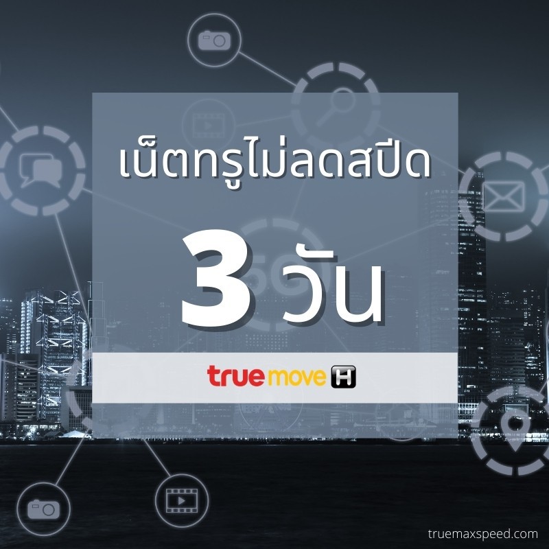 เน็ตทรู 3 วัน