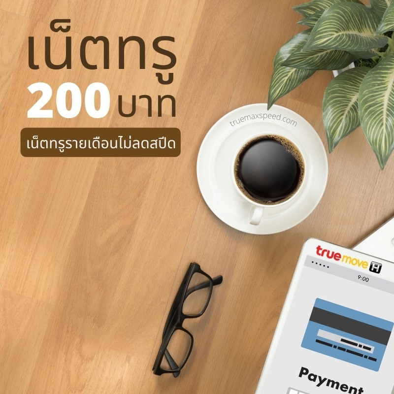 เน็ตทรูรายเดือนไม่ลดสปีด 200 บาท