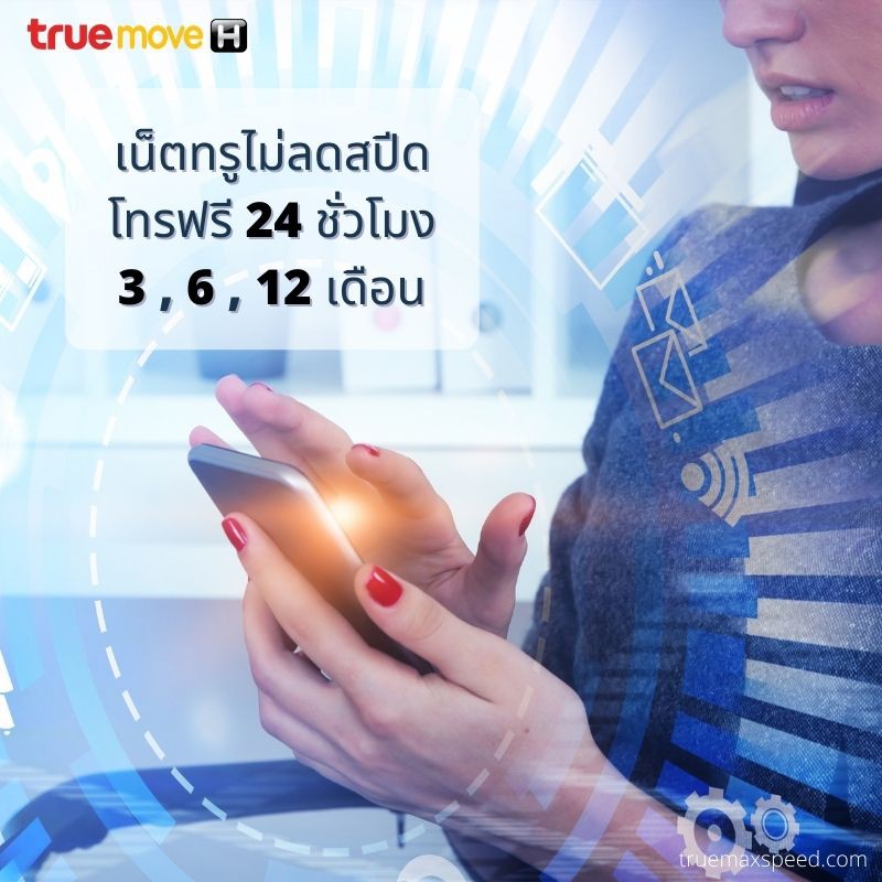 เน็ตทรูไม่ลดสปีด โทรฟรี 24 ชั่วโมง 3, 6, 12 เดือน