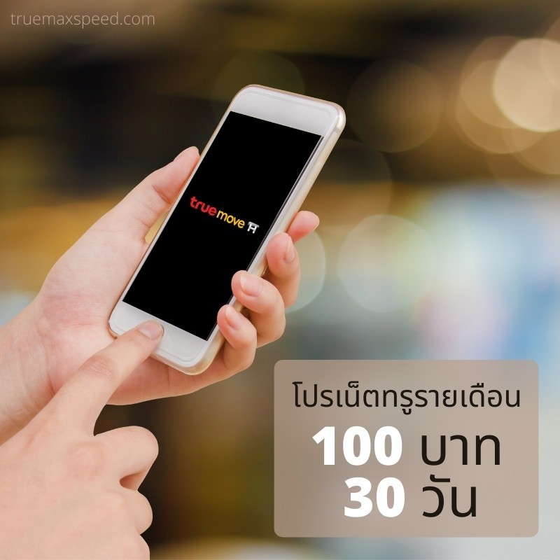 เน็ตทรูรายเดือน 100 บาท 30 วัน